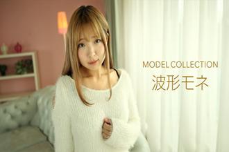 112919_935 模特兒系列 波形モネ