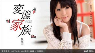 一本道032713-558 変態家族 -お父さんとハメ撮り生姦編-桜瀬奈