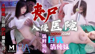  RAS093.夜夜.丧尸入侵医院.活奸玷污巨乳清纯妹.大逃难之谁的小穴都逃不过.麻豆传媒映画伙伴皇家华人