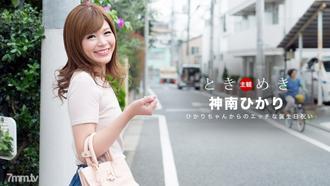  [062318_704]ときめき〜ひかりからのエッチな誕生祝い〜    神南ひかり