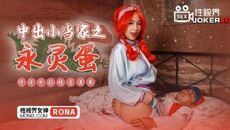  XSJ018.RONA.中出小当家之永灵蛋.传说中的性爱道具.性视界传媒