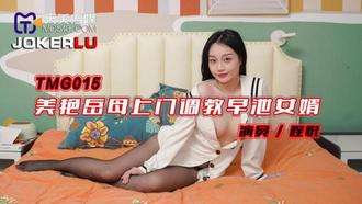  TMG015.美艳岳母上门调教早泄女婿.天美传媒