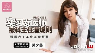  PMC-335.莫夕慈.实习女医师被科主任潜规则.骚逼为了工作主动给操.蜜桃影像传媒
