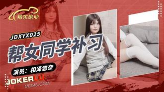 JDXYX025.相泽悠奈.帮女同学课后补习.精东影业