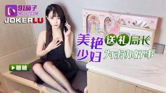  91茄子 糖糖 美艳少妇 送礼局长为求办好事