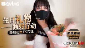  糖心Vlog 桥本香菜 生日礼物颜射行动 颜射超嫩JK穴妹