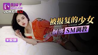  91茄子 安琪 被报复的少女捆绑SM调教