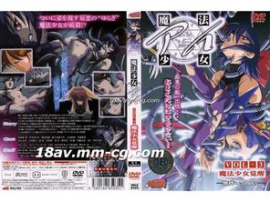 [H無碼]魔法少女アイ　VOL.3　魔法少女覚醒