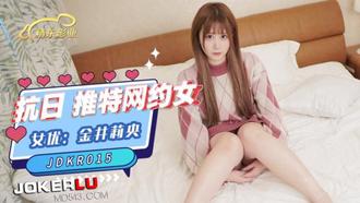  JDKR-015 金井莉央 抗日 推特网约女 精东影业