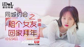  IDG5411 晓曼 同城约会之租个女友回家拜年 爱豆传媒