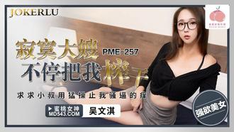  PME-257 吴文淇 寂寞大嫂不停把我榨干 蜜桃影像传媒