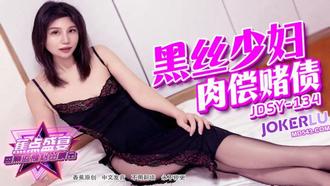  JDSY-134【蕉点】 黑丝少妇，肉偿赌债 香蕉传媒