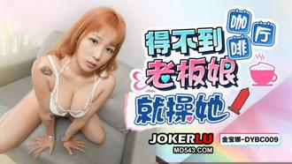  DYBC009 金宝娜 得不到咖啡厅老板娘就操她 抖阴