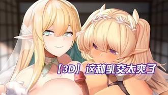  【3D】这种乳交太爽了，鸡儿被夹在两个奶子中间 