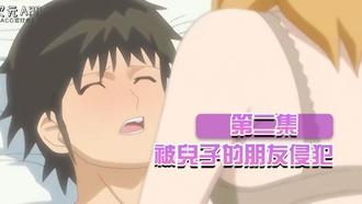  【中文字幕】被兒子的朋友侵犯 第二集 