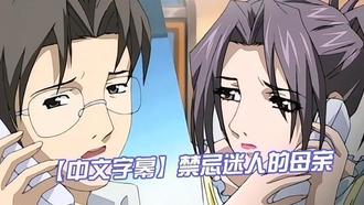  【中文字幕】禁忌迷人的母亲 第二集 
