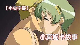 【中文字幕】小莫妮卡故事 第一集 