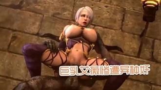  【3D】巨乳艾薇惨遭异种奸 