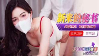  XJX-376【香蕉秀】 犯错的女秘书，被老板惩罚身体！狐不妖 香蕉传媒