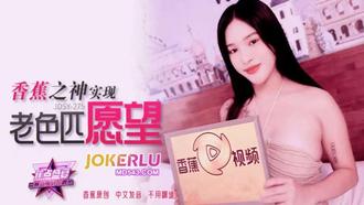  JDSY-275【蕉点】 香蕉之神实现，老色匹愿望 香蕉传媒