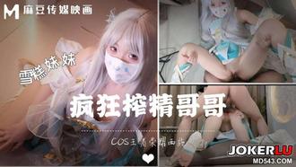  穿着COSE装被哥哥按在地上狂操 雪糕妹妹 麻豆传媒映画