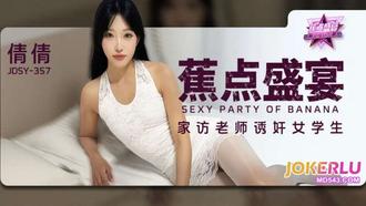  JDSY-357【蕉点】 家访老师诱奸女学生 香蕉传媒