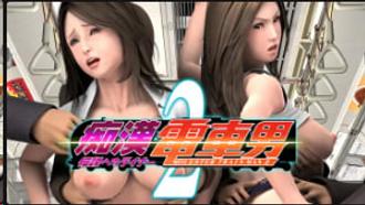  列车痴汉2：传奇淫乱班轮上的性骚扰盛宴 3D