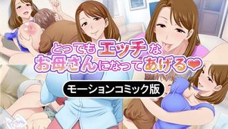成為你的色情媽媽 ～我與朋友的媽媽的二人秘密時間～