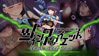 Twin Quiet 1 -深層洗腦 被扭曲的正義-