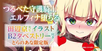 貧乳守護騎士 艾露菲娜墮落