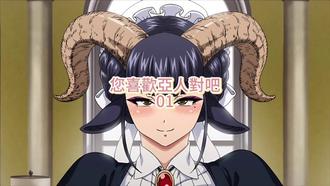 您喜歡亞人對吧