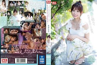 SSIS-989 我愛上了她的純潔，並多次表白了我的感情，而我最終約會的女孩卻是一個愛雞巴的婊子，讓我感到厭煩...... - 未步なな