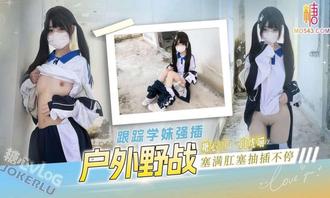  【白虎喵】户外野战 跟踪学妹强插 塞满肛塞抽插不停