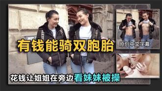 【搭讪双胞胎】姐姐不答应，给钱让她旁边看（结局亮了）