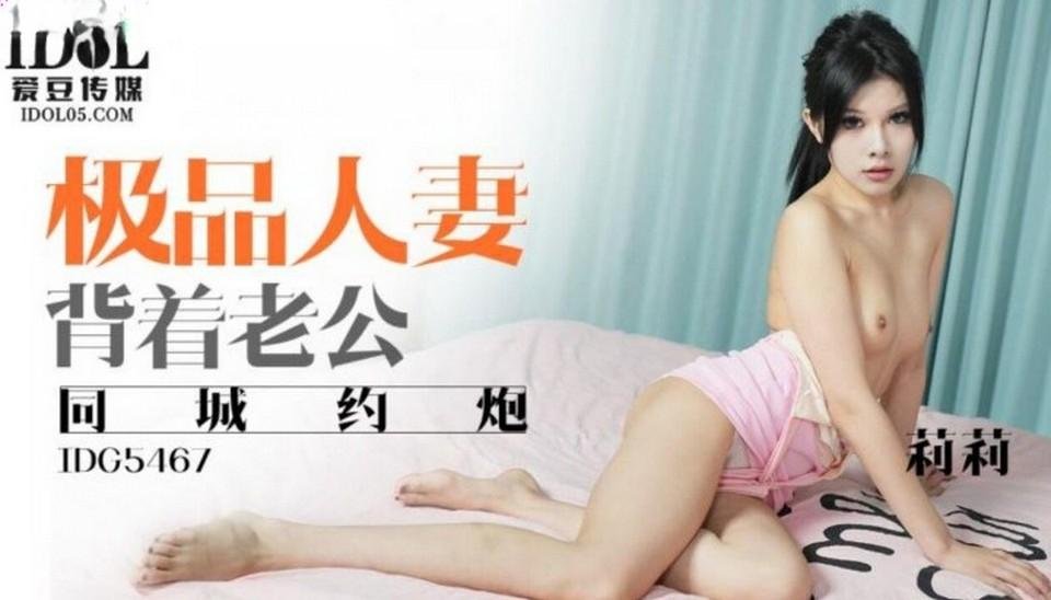 IDG-5467 极品人妻背着老公同城约炮 莉莉