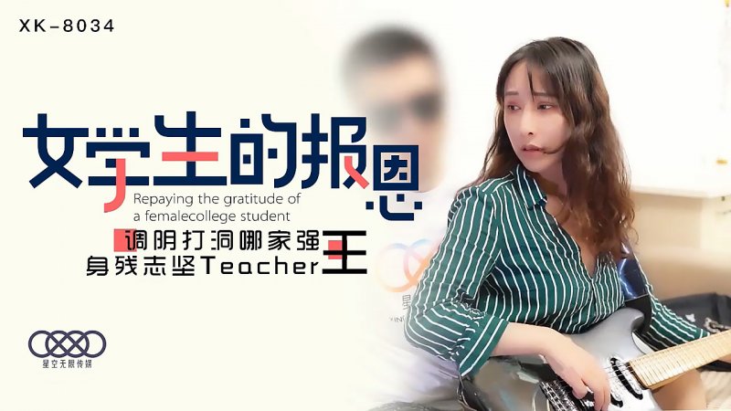 XK8034.千凌.学生的报恩.调阴打洞哪家强,身残志坚Teacher王.星空无限传媒