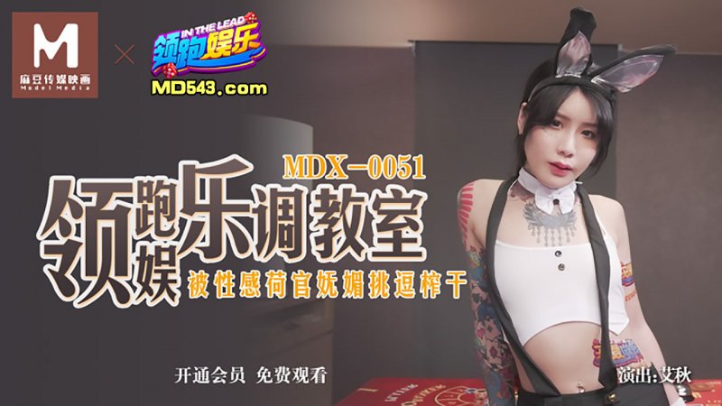 MDX0051.艾秋.领跑娱乐调教室.被性感荷官妩媚挑逗榨干.麻豆传媒映画原创中文收藏版