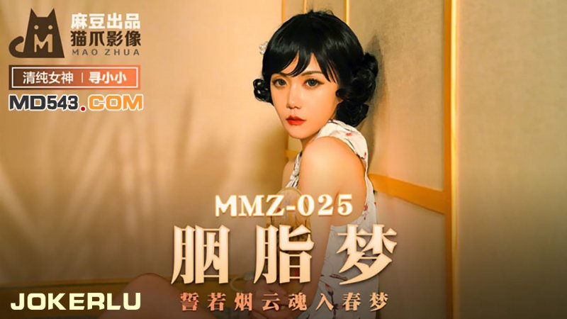  MMZ025.寻小小.胭脂梦.誓若烟云魂入春梦.麻豆出品X猫爪影像