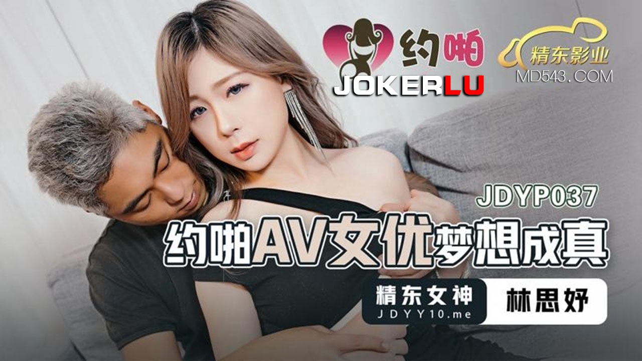  JDYP037.林思妤.约啪AV女优梦想成真.精东影业