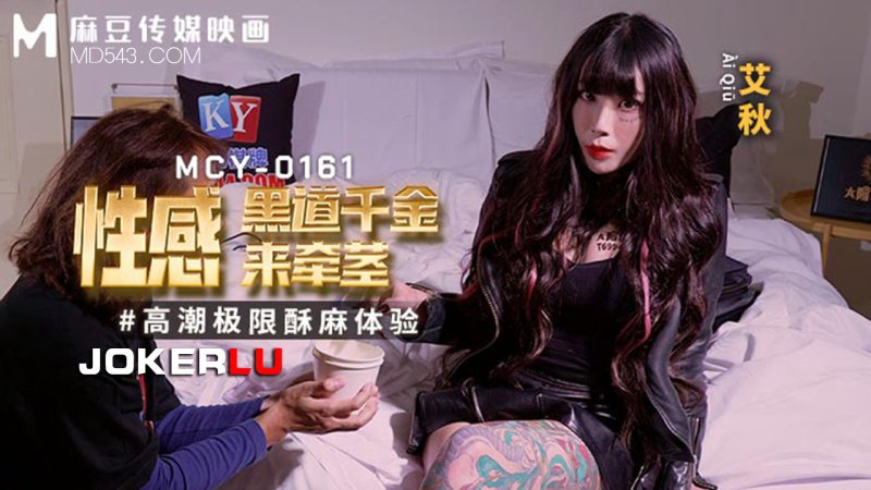  MCY-0161 艾秋 性感黑道千金来牵茎 高潮极限酥麻体验 麻豆传媒映画