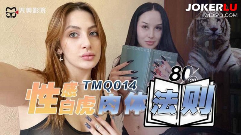  TMQ014 性感白虎肉体法则 天美传媒