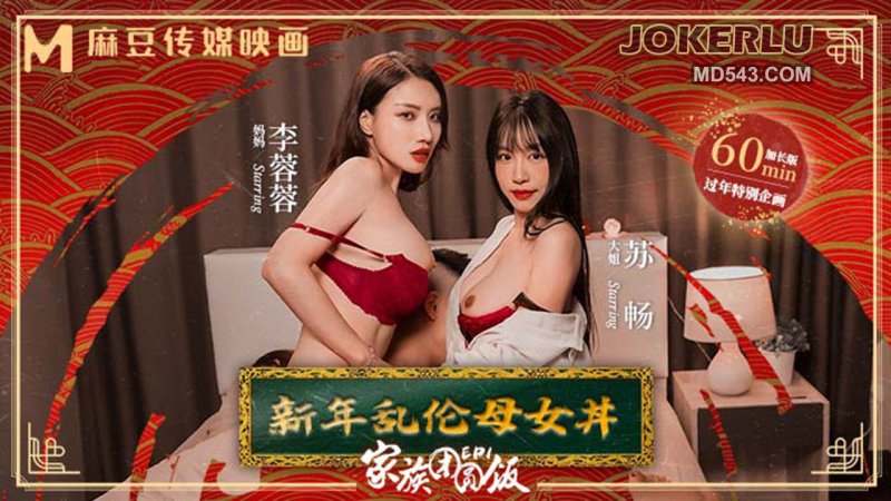  MD-0230-1 苏畅 艾鲤 夏晴子 李蓉蓉 【新年巨献】家族团圆饭EP1 新年乱伦母女丼 麻豆传媒映画