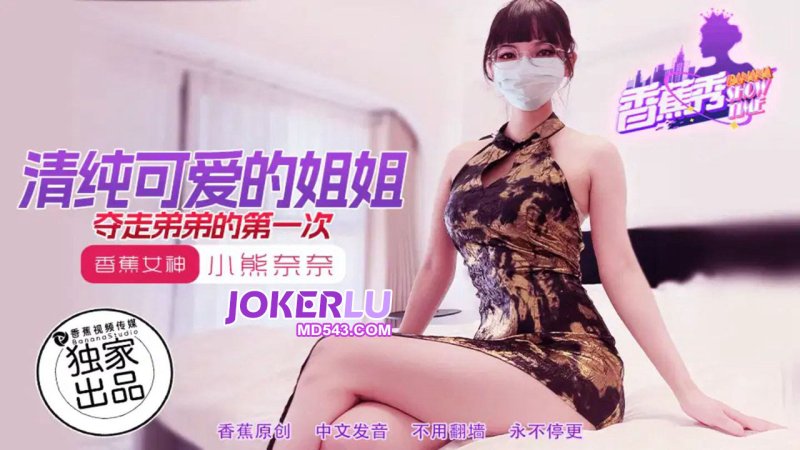  XJX-202【香蕉秀】小熊奈奈 清纯可爱的姐姐，夺走弟弟的第一次 香蕉传媒