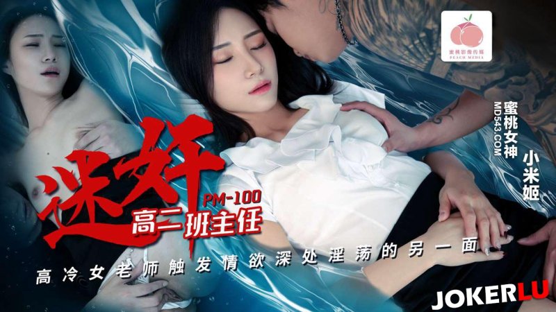  PM-100 小米姬 迷奸高二班主任 蜜桃影像传媒