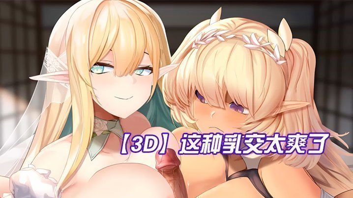  【3D】这种乳交太爽了，鸡儿被夹在两个奶子中间 