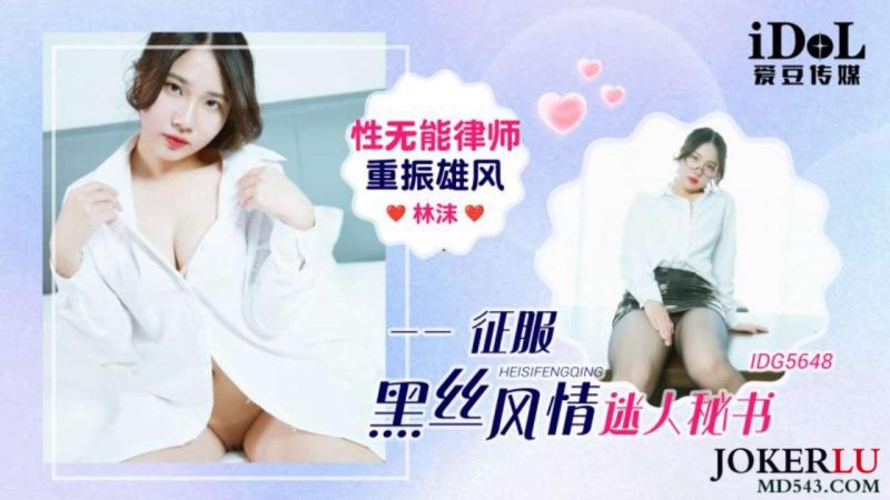  IDG5648 性无能律师重振雄风征服黑丝风情迷人秘书 林沫 爱豆传媒