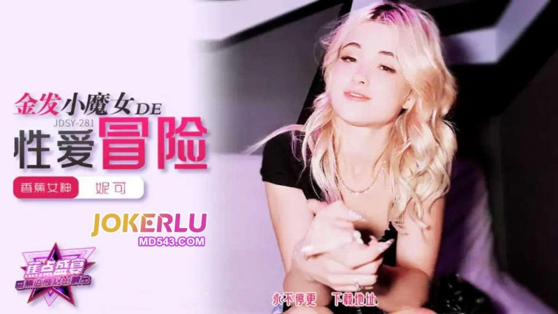  JDSY-281【蕉点】 金发小魔女的性爱冒险 香蕉传媒