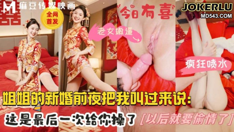  32岁的亲姐再次成婚新婚前夜把我叫到身边说姐姐今晚最后一次给你 麻豆传媒映画