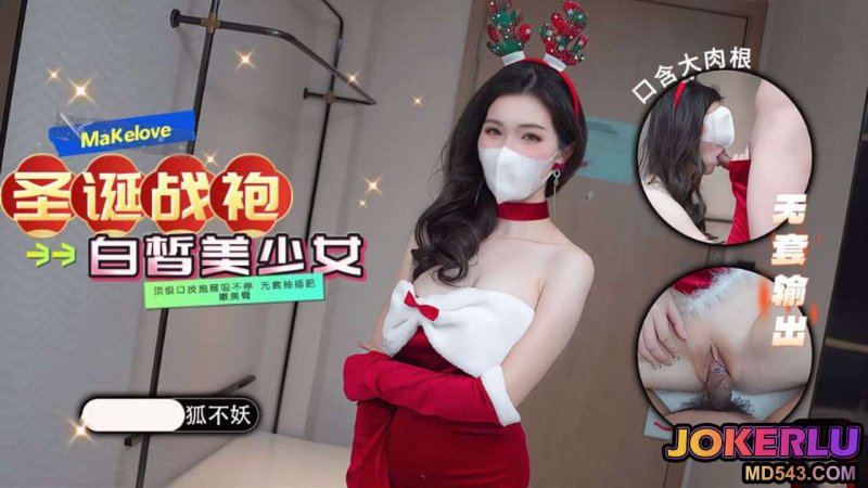  【狐不妖】哥哥喜欢我的圣诞战袍吗 口技施展 白皙美少女顶级口技施展吸不停 无套抽插肥嫩美臀