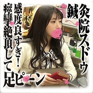 SDS-020 针灸院的偷拍责弄关键的部位以及足部的使用